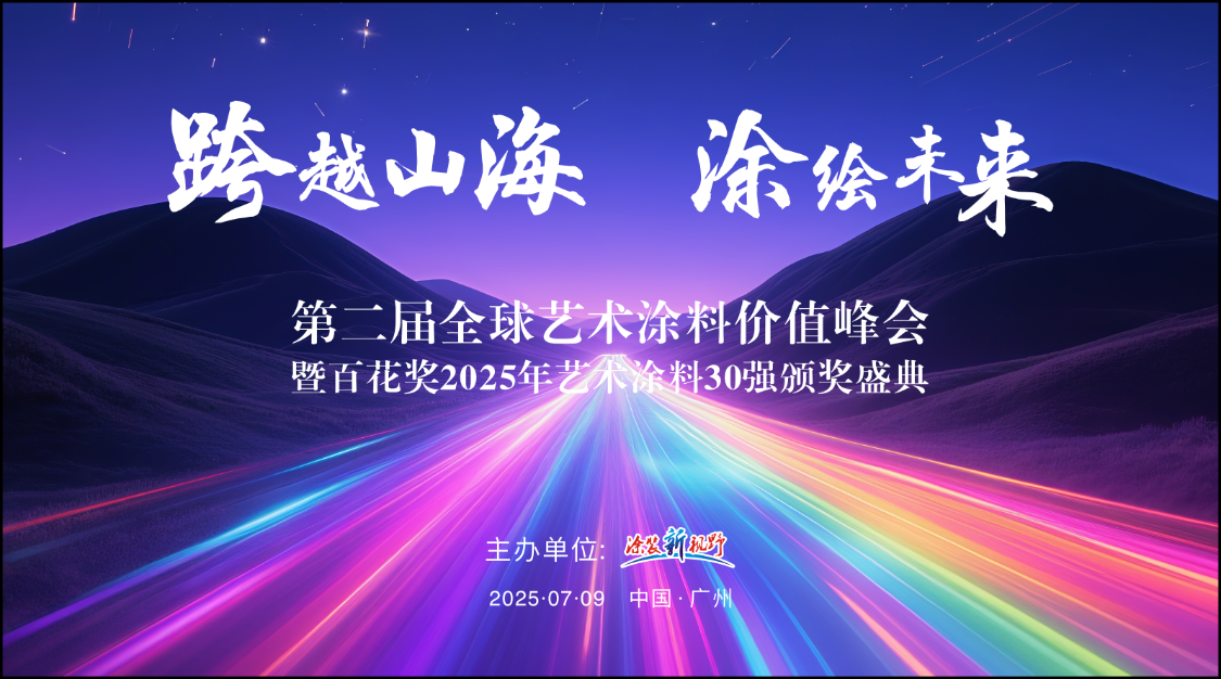 跨越山海 · 涂繪未來(lái)———第二屆全球藝術(shù)涂料價(jià)值峰會(huì)暨百花獎(jiǎng)2025年藝術(shù)涂料30強(qiáng)頒獎(jiǎng)盛典
